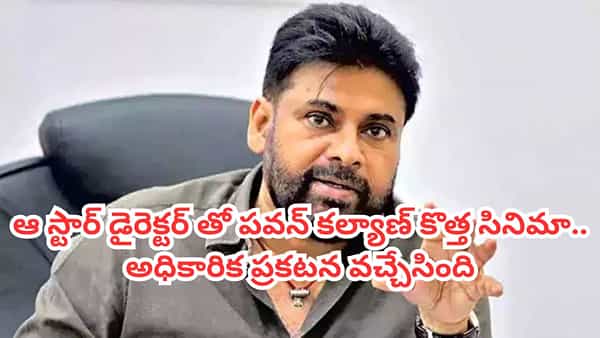 Pawan Kalyan: పవర్ స్టార్ ఫ్యాన్స్కు న్యూ ఇయర్ గిఫ్ట్.. పవన్ కొత్త సినిమాపై అధికారిక ప్రకటన.. డైరెక్టర్ ఎవరంటే?