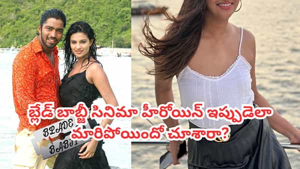 Sayali Bhagat: అల్లరి నరేశ్ ‘బ్లేడ్ బాజ్జీ’ హీరోయిన్ గుర్తుందా? ఇప్పుడేం చేస్తుందో, ఎలా మారిపోయిందో చూశారా?