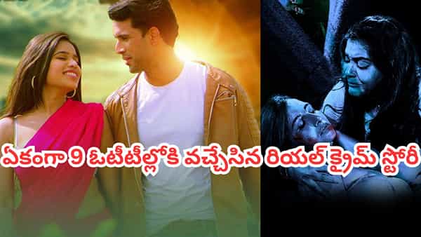 OTT Movie: ఏకంగా 9 ఓటీటీల్లోకి వచ్చేసిన తెలుగు క్రైమ్ థ్రిల్లర్.. రియల్ ఇన్సిడెంట్స్ ఆధారంగా తెరకెక్కిన సినిమా