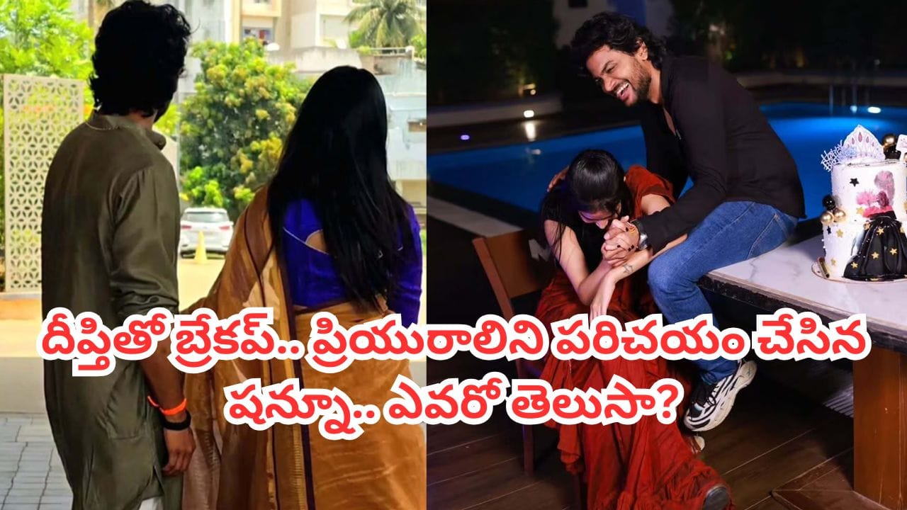 Shanmukh Jaswanth: దీప్తితో బ్రేకప్.. కొత్త లవర్‌ను పరిచయం చేసిన షన్ను.. ఇంతకీ ఎవరీ అమ్మాయి? – Telugu News | Bigg Boss Fame Shanmukh Jaswanth Introdeuces His New Girlfriend After Breakup With Deepthi Sunaina