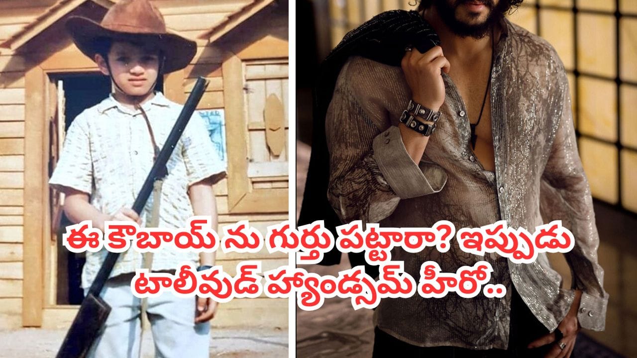 Tollywood: ఈ కౌబాయ్‌ను గుర్తు పట్టారా? ఇప్పుడు టాలీవుడ్ హ్యాండ్సమ్ హీరో.. అమ్మాయిలు పడి చస్తారు
