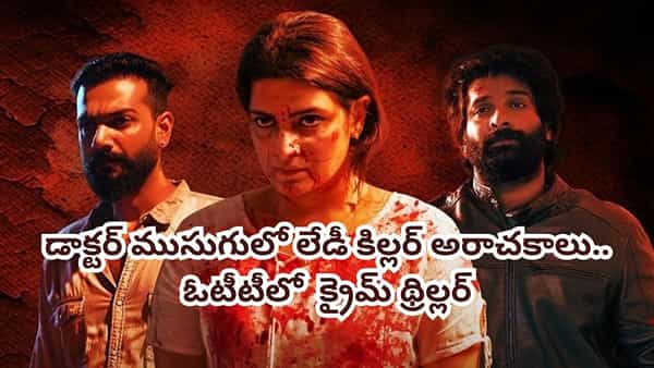 OTT Movie: డాక్టర్ ముసుగులో లేడీ కిల్లర్ అరాచకాలు.. OTTలో ఈక్రైమ్ థ్రిల్లర్ చూశారా? IMDBలోనూ టాప్ రేటింగ్