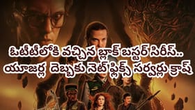 OTTలోకి వచ్చేసిన సూపర్ హిట్ సిరీస్.. దెబ్బకు సర్వర్లు క్రాష్