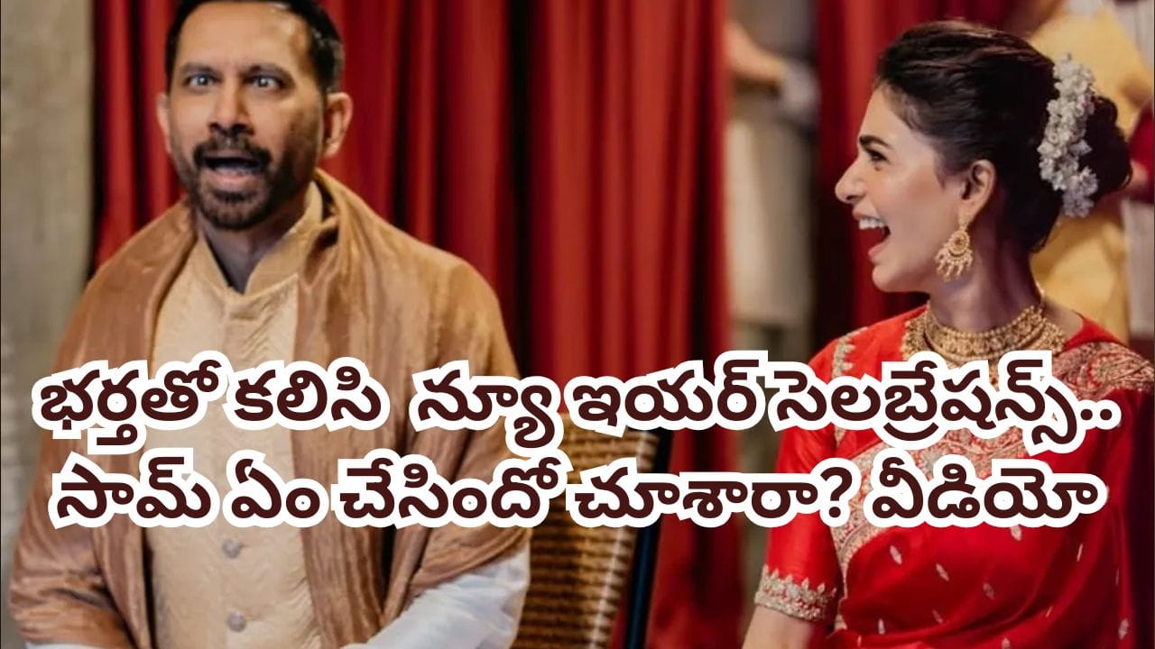 Samantha: భర్తతో న్యూ ఇయర్ సెలబ్రేషన్స్.. సమంత ఎంత సంతోషంగా ఉందో చూశారా? వీడియో ఇదిగో