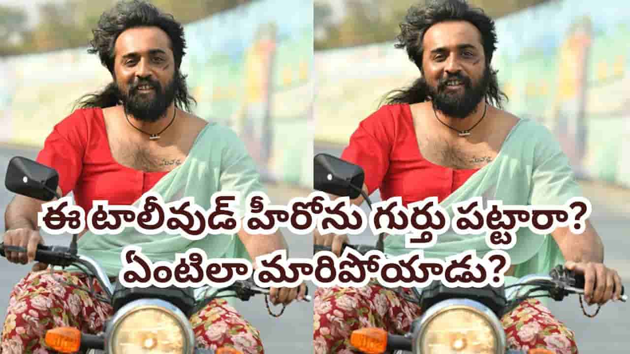 Suvarna Textiles: అన్నా ఏంటిలా మారిపోయావ్? లేడీ గెటప్పులో టాలీవుడ్ ట్యాలెంటెడ్ హీరో.. ఎవరో గుర్తు పట్టారా?