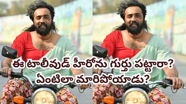 Suvarna Textiles: అన్నా ఏంటిలా మారిపోయావ్? లేడీ గెటప్పులో టాలీవుడ్ ట్యాలెంటెడ్ హీరో.. ఎవరో గుర్తు పట్టారా?