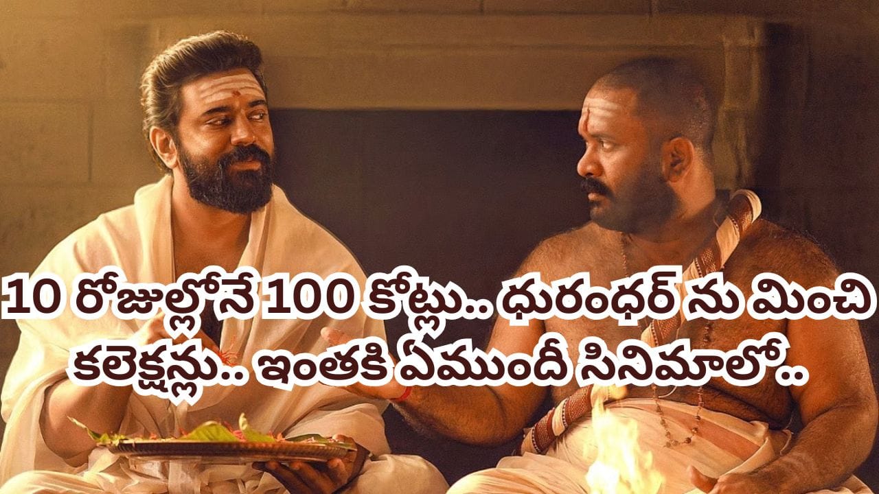 Cinema: రిలీజైన 10 రోజుల్లోనే 100 కోట్లకు పైగా కలెక్షన్లు.. ‘ధురంధర్’ రికార్డు బ్రేక్.. ఇంతకి ఏముందీ సినిమాలో
