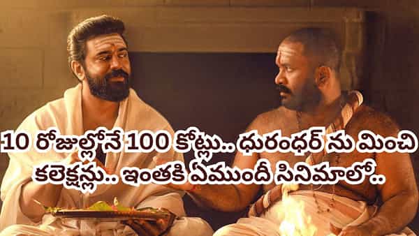 Cinema: రిలీజైన 10 రోజుల్లోనే 100 కోట్లకు పైగా కలెక్షన్లు.. ధురంధర్ రికార్డు బ్రేక్.. ఇంతకి ఏముందీ సినిమాలో