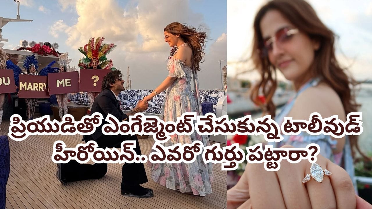 Tollywood: పెళ్లిపీటలెక్కనున్న టాలీవుడ్ క్రేజీ హీరోయిన్.. ఎంగేజ్మెంట్ ఫొటోస్ వైరల్.. వరుడు ఎవరో తెలుసా?