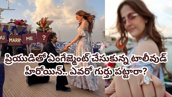 Tollywood: పెళ్లిపీటలెక్కనున్న టాలీవుడ్ క్రేజీ హీరోయిన్.. ఎంగేజ్మెంట్ ఫొటోస్ వైరల్.. వరుడు ఎవరో తెలుసా?