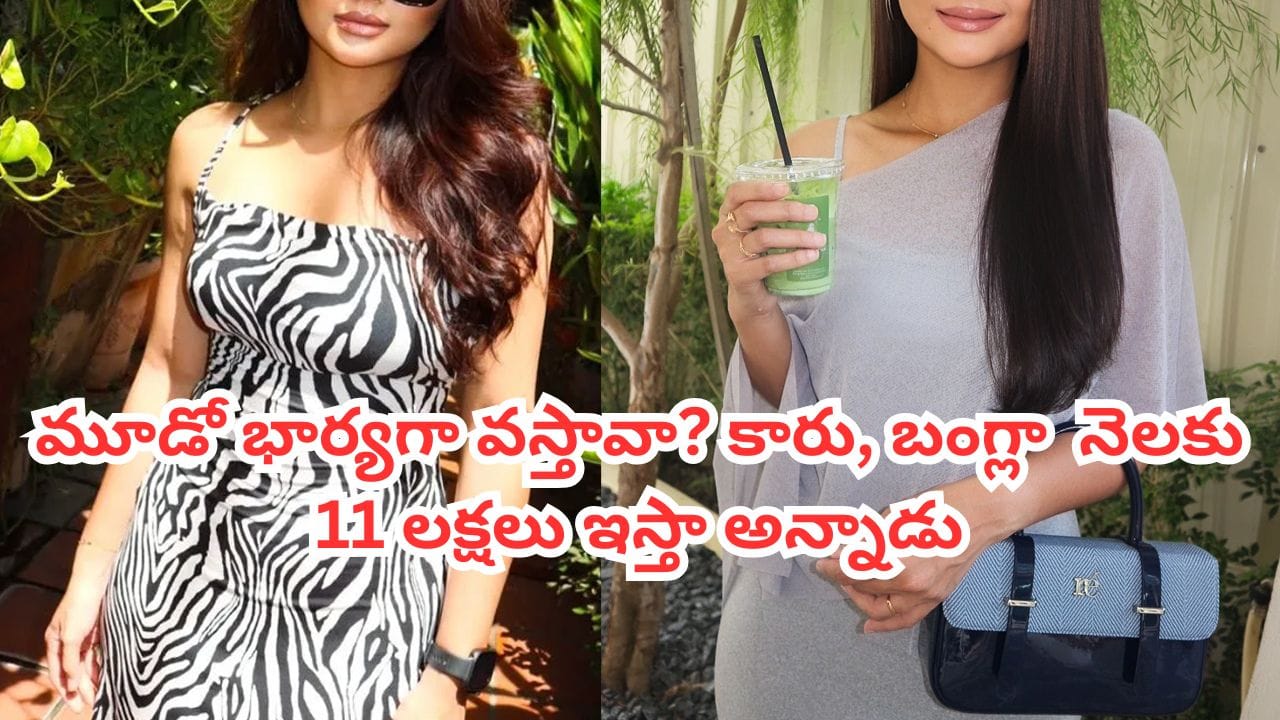 Actress: మూడో భార్యగా వస్తే.. కారు, బంగ్లా, 10 ఎకరాల భూమి.. 23 ఏళ్ల నటికి ఓ పెద్దాయన నీచమైన ఆఫర్.. చివరకు