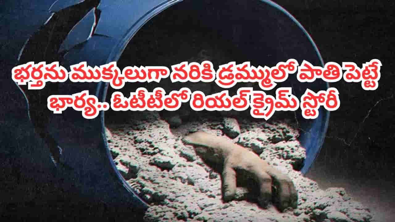 OTT Movie: భర్తను ముక్కలుగా నరికి డ్రమ్ములో పాతి పెట్టే భార్య.. ఓటీటీలో సెన్సేషనల్ రియల్ క్రైమ్ స్టోరీ