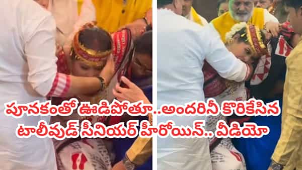 అరే.. ఈ టాలీవుడ్ సీనియర్ హీరోయిన్కు ఏమైంది? పూనకంతో ఊగిపోతూ.. భక్తులను కొరికేస్తూ.. షాకింగ్ వీడియో వైరల్