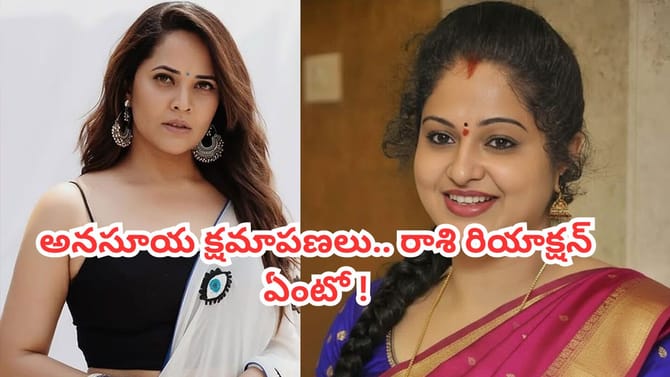 రాశికి అనసూయ క్షమాపణలు.. ఆ డబుల్ మీనింగ్ డైలాగ్ పై ఏమన్నదంటే?