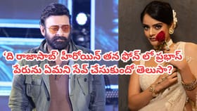 'ది రాజాసాబ్' హీరోయిన్ ఫొన్‌లో ప్రభాస్ నంబర్‌ ఏ పేరుతో ఉందంటే?