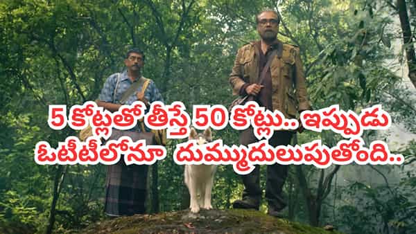 OTT Movie: 5 కోట్లతో తీస్తే 50 కోట్లు.. ఇప్పుడు ఓటీటీలోనూ రికార్డులు.. తెలుగులోనూ మలయాళం థ్రిల్లర్
