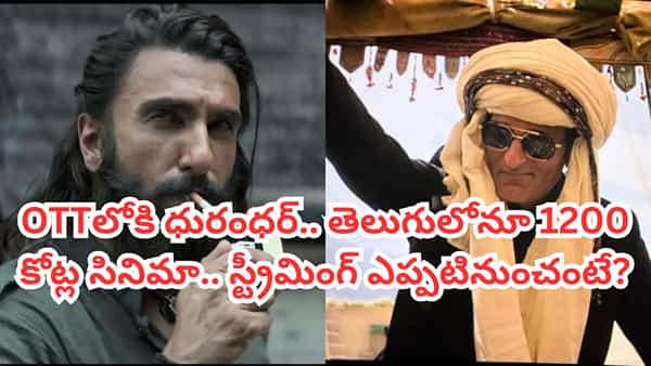 Dhurandhar OTT: ఓటీటీలో బిగ్గెస్ట్ బ్లాక్ బస్టర్ ధురంధర్! 1200 కోట్ల సినిమా స్ట్రీమింగ్ ఎప్పటినుంచంటే?