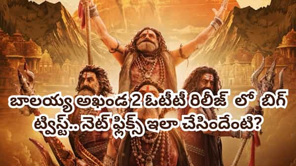 Akhanda 2 OTT: బాలయ్య ఫ్యాన్స్కు బిగ్ షాక్.. సంక్రాంతికి అఖండ 2 ఓటీటీ రిలీజ్ లేనట్టే! కారణమిదే