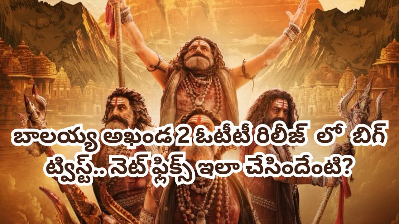 Akhanda 2 OTT: బాలయ్య ఫ్యాన్స్కు బిగ్ షాక్.. సంక్రాంతికి అఖండ 2 ఓటీటీ రిలీజ్ లేనట్టే! కారణమిదే