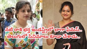 సీనియర్ నటి రాశి భర్త ఎవరో తెలుసా? తెలుగులో సినిమాలు కూడా చేశాడు