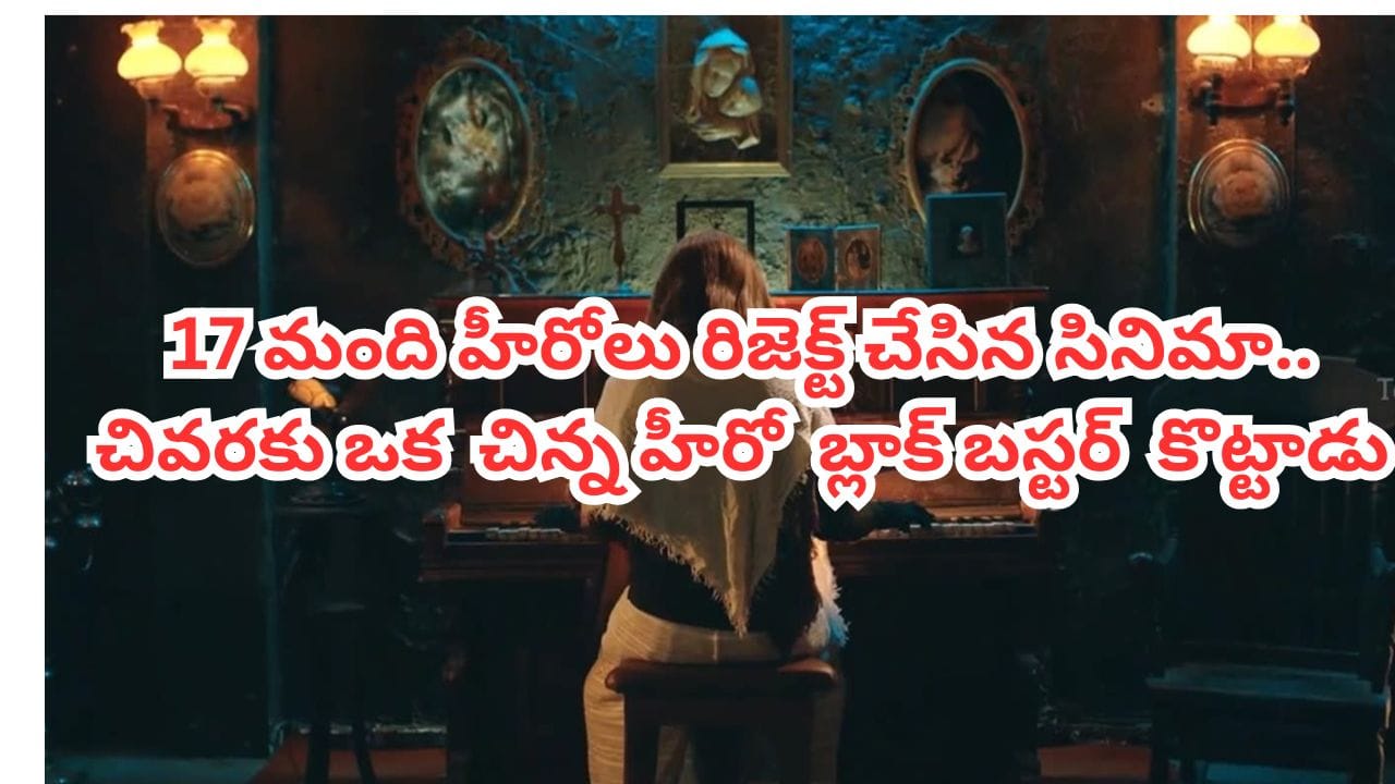 17 మంది స్టార్ హీరోలు, 21 మంది నిర్మాతలు రిజెక్ట్ చేసిన సినిమా.. కట్ చేస్తే.. బ్లాక్ బస్టర్ కొట్టిన యంగ్ హీరో