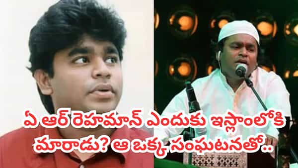 AR Rahman: ఆస్కార్ విజేత ఏ ఆర్ రెహమాన్ ఎందుకు ఇస్లాంలోకి మారాడు? ఆ ఒక్క సంఘటనతో..