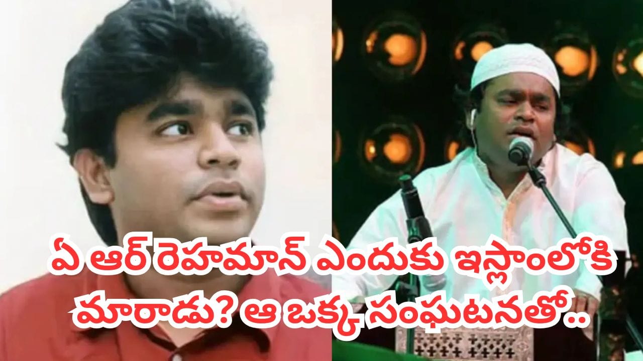 AR Rahman: ఆస్కార్ విజేత ఏ ఆర్ రెహమాన్ ఎందుకు ఇస్లాంలోకి మారాడు? ఆ ఒక్క సంఘటనతో..