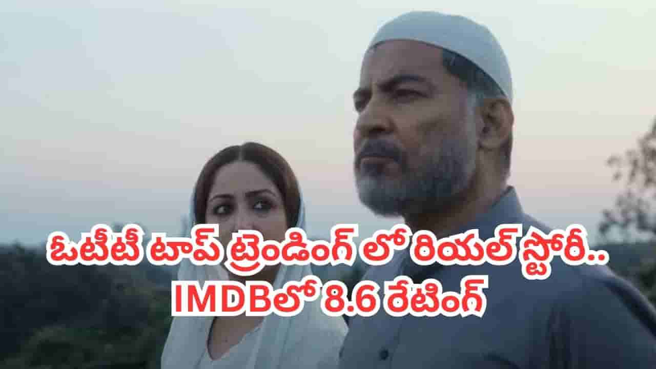 OTT Movie: ఓటీటీ టాప్ ట్రెండింగ్లో బిగ్గెస్ట్ కాంట్రవర్సీ మూవీ.. ఈ రియల్ స్టోరీకి IMDBలోనూ టాప్ రేటింగ్