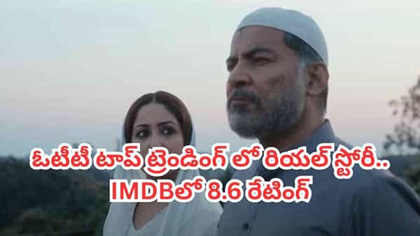 OTT Movie: ఓటీటీ టాప్ ట్రెండింగ్లో బిగ్గెస్ట్ కాంట్రవర్సీ మూవీ.. ఈ రియల్ స్టోరీకి IMDBలోనూ టాప్ రేటింగ్