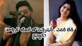 'టాక్సిక్' టీజర్‌తో సెన్సేషన్.. ఎవరీ గీతూ మోహన్ దాస్‌?