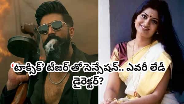 Toxic Movie: ఎవరీ గీతూ మోహన్ దాస్? టాక్సిక్ టీజర్తో సెన్సేషన్ అయిన ఈ లేడీ డైరెక్టర్ బ్యాక్ గ్రౌండ్ ఏంటంటే?