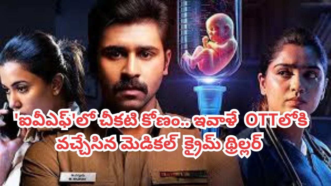 OTT Movie: ‘ఐవీఎఫ్’లో ఇలాంటివి కూడా జరుగుతాయా? OTTలోకి వచ్చేసిన మెడికల్ క్రైమ్ థ్రిల్లర్.. IMDBలో 8.3 రేటింగ్
