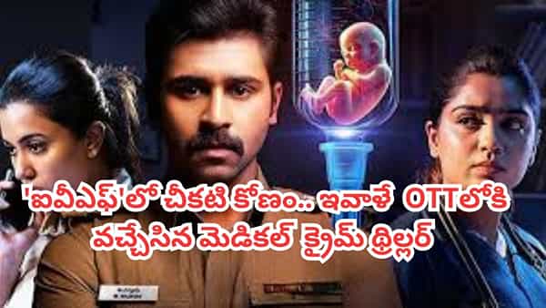 OTT Movie: ఐవీఎఫ్లో ఇలాంటివి కూడా జరుగుతాయా? OTTలోకి వచ్చేసిన మెడికల్ క్రైమ్ థ్రిల్లర్.. IMDBలో 8.3 రేటింగ్
