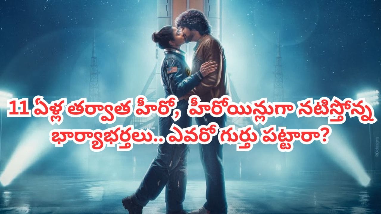 Dear Astronaut: 11 ఏళ్ల తర్వాత హీరో, హీరోయిన్లుగా నటిస్తోన్న టాలీవుడ్ స్టార్ కపుల్.. ఎవరో గుర్తు పట్టారా?