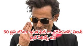 50 ప్లస్‌లోనూ ఇంత ఫిట్‌గా.. 'ధురంధర్' విలన్ డైట్ సీక్రెట్స్ ఇవే