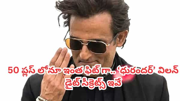 Akshaye Khanna: 50 ప్లస్లోనూ ఇంత ఫిట్గా.. ధురంధర్ విలన్ ఫిట్నెస్ అండ్ డైట్ సీక్రెట్స్ ఏంటో తెలుసా?