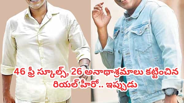 46 ఫ్రీ స్కూల్స్, 26 అనాథాశ్రమాలు కట్టించిన రియల్ హీరో.. విద్యార్థులకు పాఠంగా ఆ స్టార్ హీరో లైఫ్ స్టోరీ
