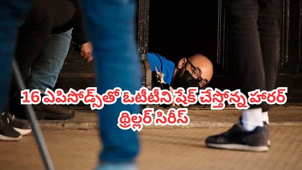OTT Movie: 16 ఎపిసోడ్స్తో ఓటీటీని షేక్ చేస్తోన్న హారర్ థ్రిల్లర్ సిరీస్.. ఐఎమ్డీబీలోనూ టాప్ రేటింగ్