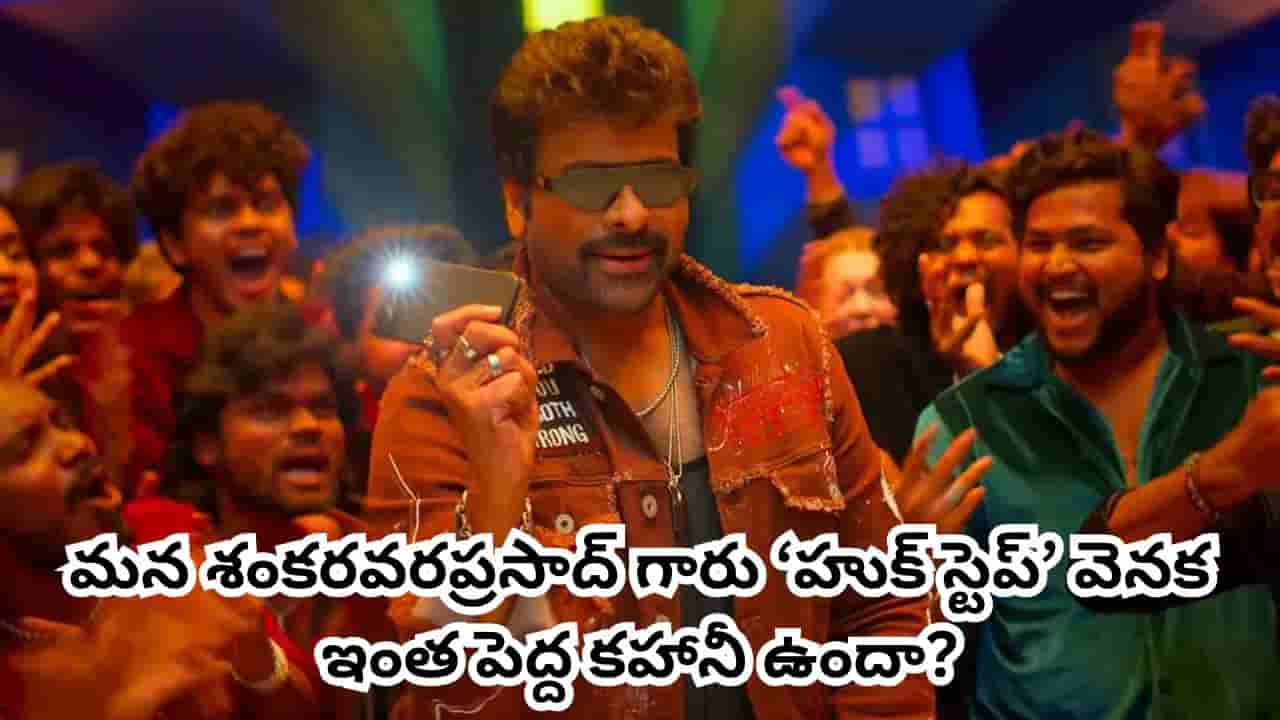 Mana Shankara Vara Prasad Garu: హుక్స్టెప్ ఎలా పుట్టిందో తెలుసా? ఆసక్తికర విషయం చెప్పిన సందీప్ మాస్టర్