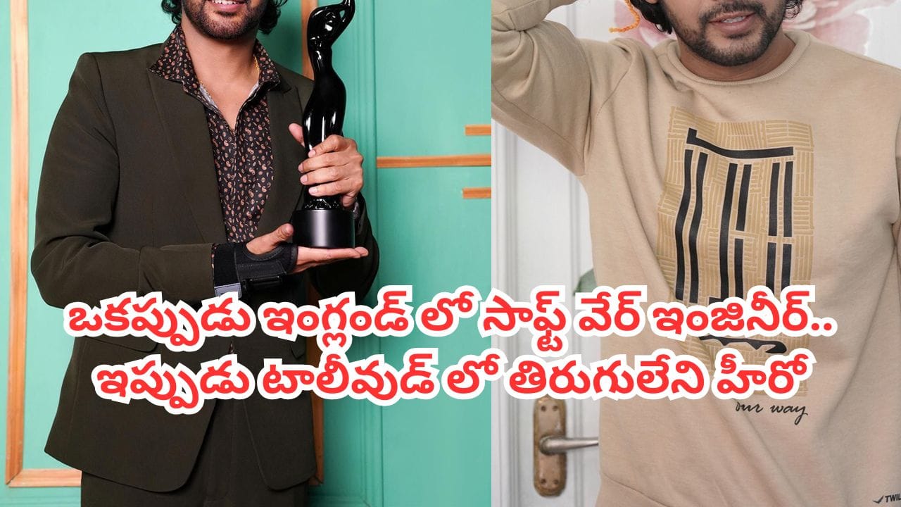 Tollywood: ఇంగ్లండ్‌లో సాఫ్ట్‌వేర్ జాబ్‌ వదిలేసి సినిమాల్లోకి.. ఇప్పుడు టాలీవుడ్‌లో తిరుగులేని హీరో.. ఎవరంటే?
