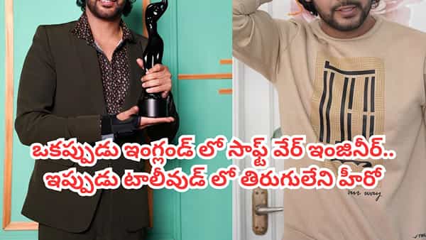 Tollywood: ఇంగ్లండ్లో సాఫ్ట్వేర్ జాబ్ వదిలేసి సినిమాల్లోకి.. ఇప్పుడు టాలీవుడ్లో తిరుగులేని హీరో.. ఎవరంటే?