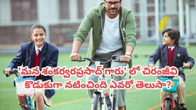'మన శంకర్వరప్రసాద్ గారు' సినిమాలో చిరు కొడుకుగా నటించింది ఎవరంటే?