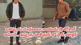 ఒకప్పుడు చంద్రబాబు ప్రొటోకాల్ ఆఫీసర్.. ఇప్పుడు స్టార్ యాక్టర్