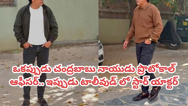 Tollywood: ఒకప్పుడు చంద్రబాబు నాయుడు ప్రొటోకాల్ ఆఫీసర్ .. ఇప్పుడు టాలీవుడ్లో స్టార్ యాక్టర్.. ఎవరో తెలుసా?