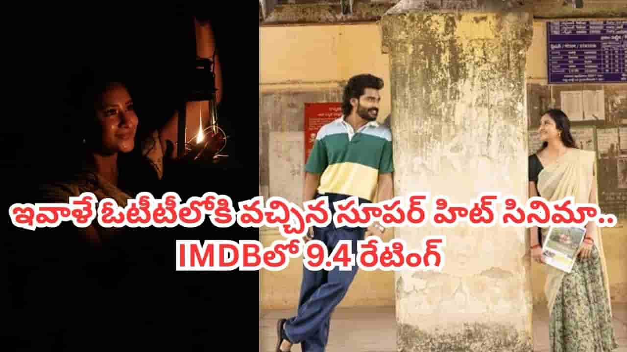 OTT Movie: పల్లెటూరిలో పరువు హత్య.. ఇవాళే ఓటీటీలోకి వచ్చేసిన కొత్త సినిమా.. ఐఎమ్డీబీలో 9.4/10 రేటింగ్