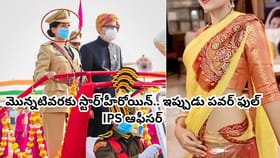 మొన్నటివరకు స్టార్ హీరోయిన్.. ఇప్పుడు పవర్ ఫుల్ IPS ఆఫీసర్