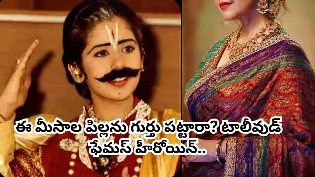 Tollywood: ఈ మీసాల పిల్ల మాజీ ప్రధాని మనవరాలు.. టాలీవుడ్ ఫేమస్ హీరోయిన్.. ఎవరో గుర్తు పట్టారా?