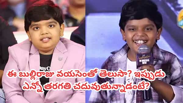 Bulli Raju: బుల్లిరాజు వయసు ఎంతో తెలుసా? ఇప్పుడు ఎన్నో తరగతి చదువుతున్నాడంటే? మరిన్ని ఆసక్తికర విషయాలు