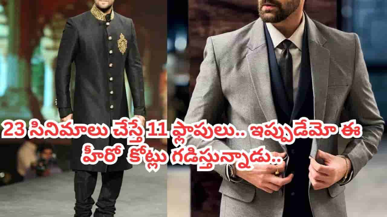 Tollywood: హీరోగా 23 సినిమాలు చేస్తే 11 ఫ్లాపులు.. ఇప్పుడు ఆ పని చేస్తూ కోట్లు సంపాదిస్తున్నాడు.. ఎవరంటే?