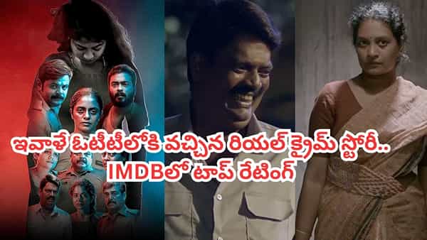 OTT Movie: తోటలో అమ్మాయి శవం.. ఇవాళే ఓటీటీలోకి వచ్చిన రియల్ క్రైమ్ స్టోరీ.. ఐఎమ్డీబీలో టాప్ రేటింగ్ మూవీ